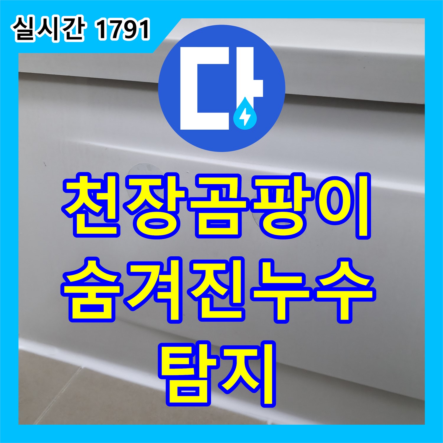 화성 누수탐지, 욕실 천장 곰팡이, 숨겨진 누수 지점 찾아 해결