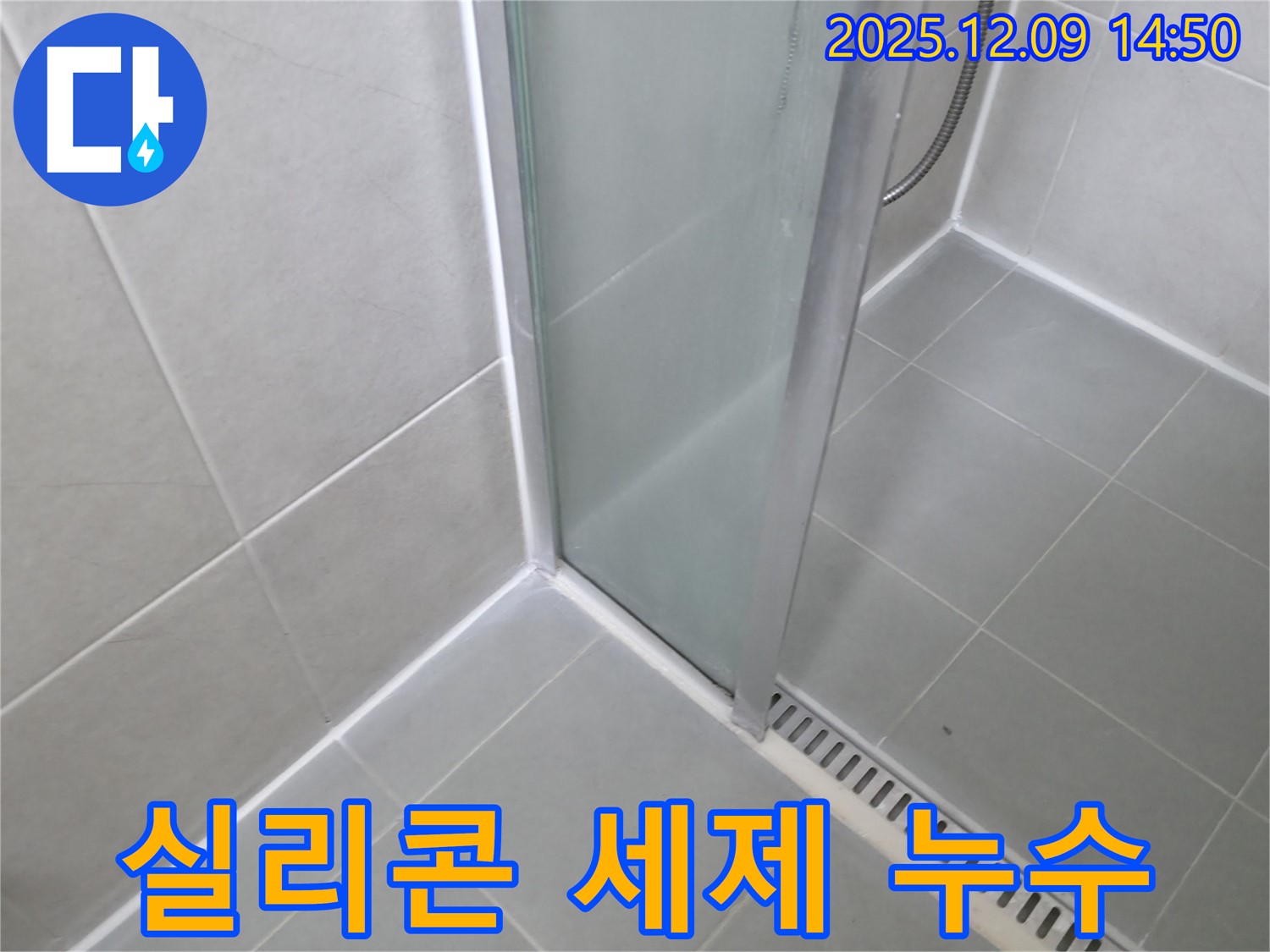 화성 샤워부스 실리콘 시공 후 세제 잔여물로 인한 접착 불량 누수 - 깨끗하게 세척 후 재시공