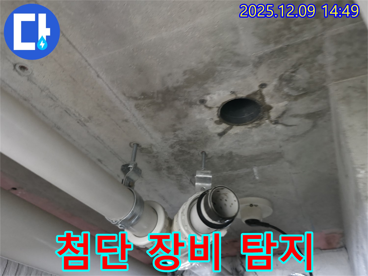 화성 아파트 천장 누수 - 최첨단 장비를 사용하여 누수 지점을 정확하게 탐지