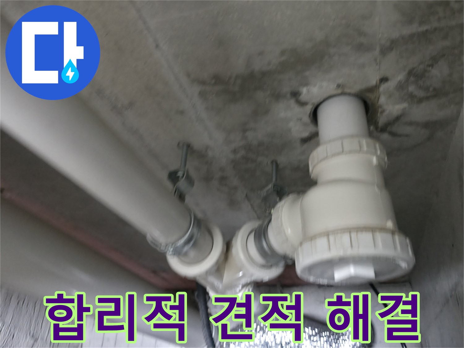 화성 향남 누수 - 합리적인 견적으로 누수 문제를 완벽하게 해결해 드립니다.