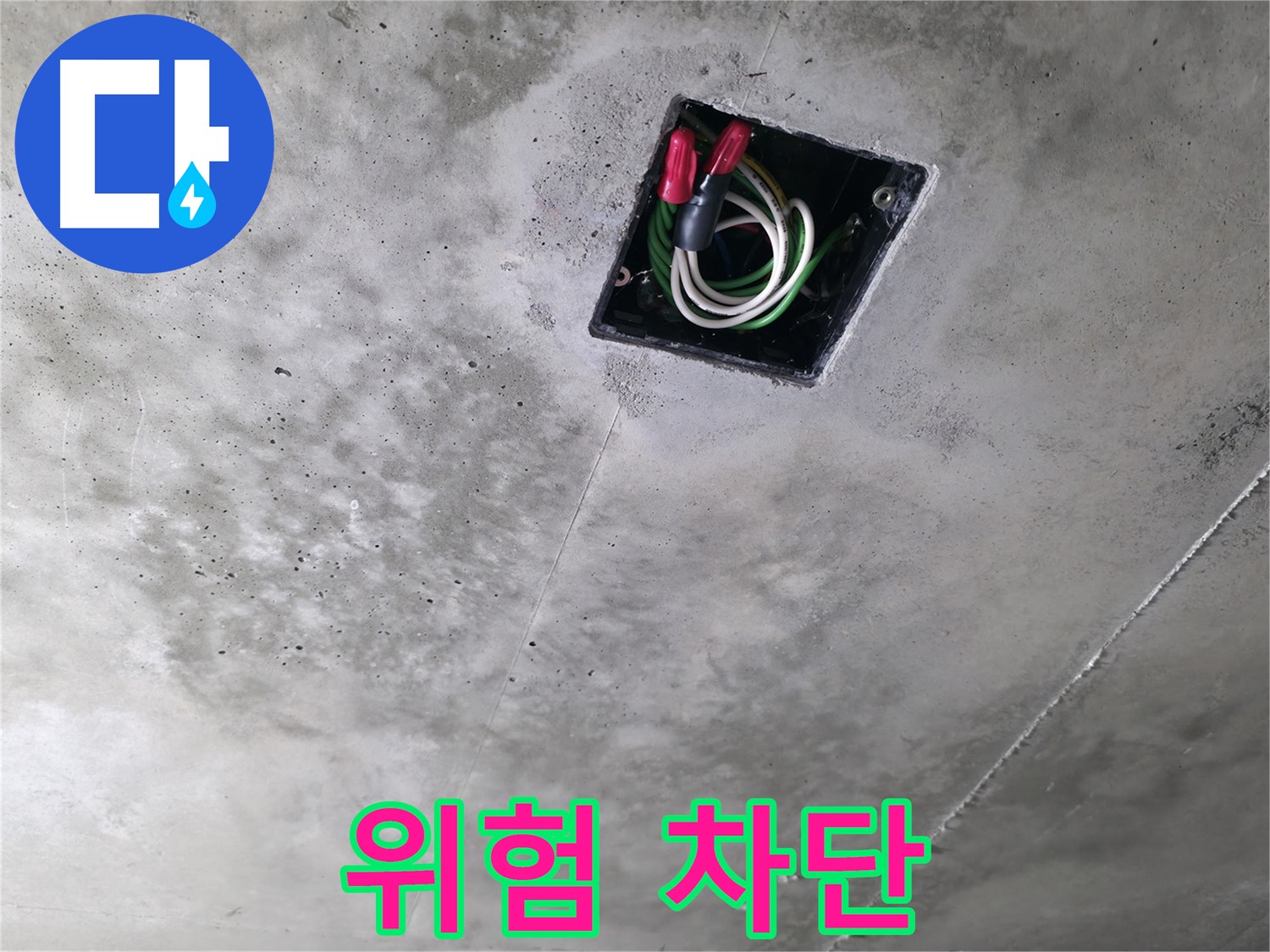 화성 향남 누수 현장 - 천장 속 전기 배선, 누수로 인한 위험을 차단하는 모습입니다.