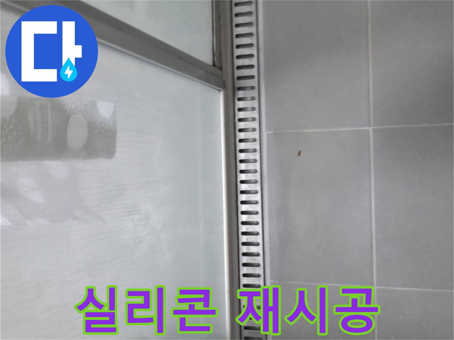 향남 샤워부스 트렌치 누수 - 꼼꼼한 진단 과정, 작은 틈도 놓치지 않는다!