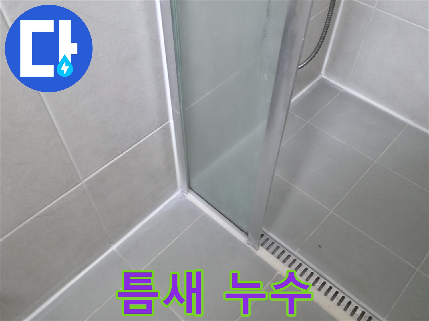 화성 향남 샤워부스 - 틈새 누수 꼼꼼한 실리콘 시공으로 해결!