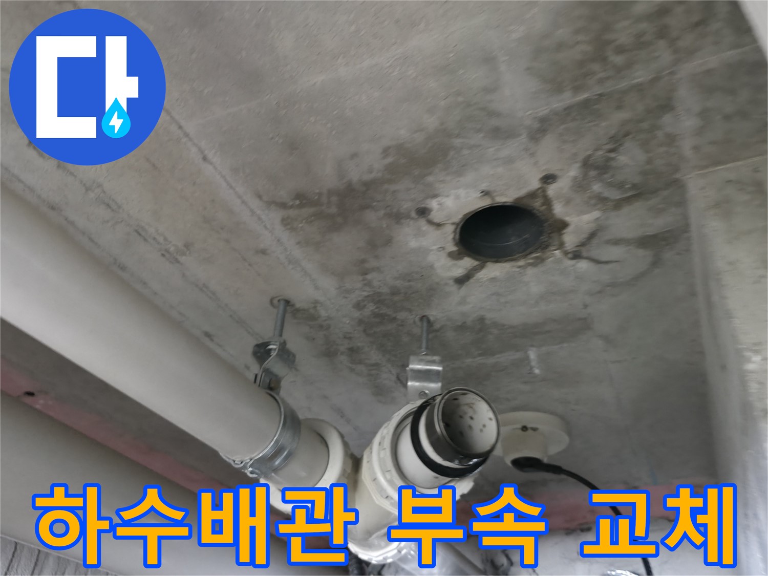 화성 향남 아파트 하수배관 누수 부속 교체 - 꼼꼼한 점검으로 완벽하게 해결했습니다.