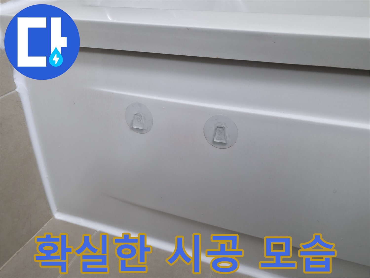 화성 향남 욕조 누수 현장 - 뽁뽁이 대신 확실한 시공으로 누수를 해결한 모습입니다.