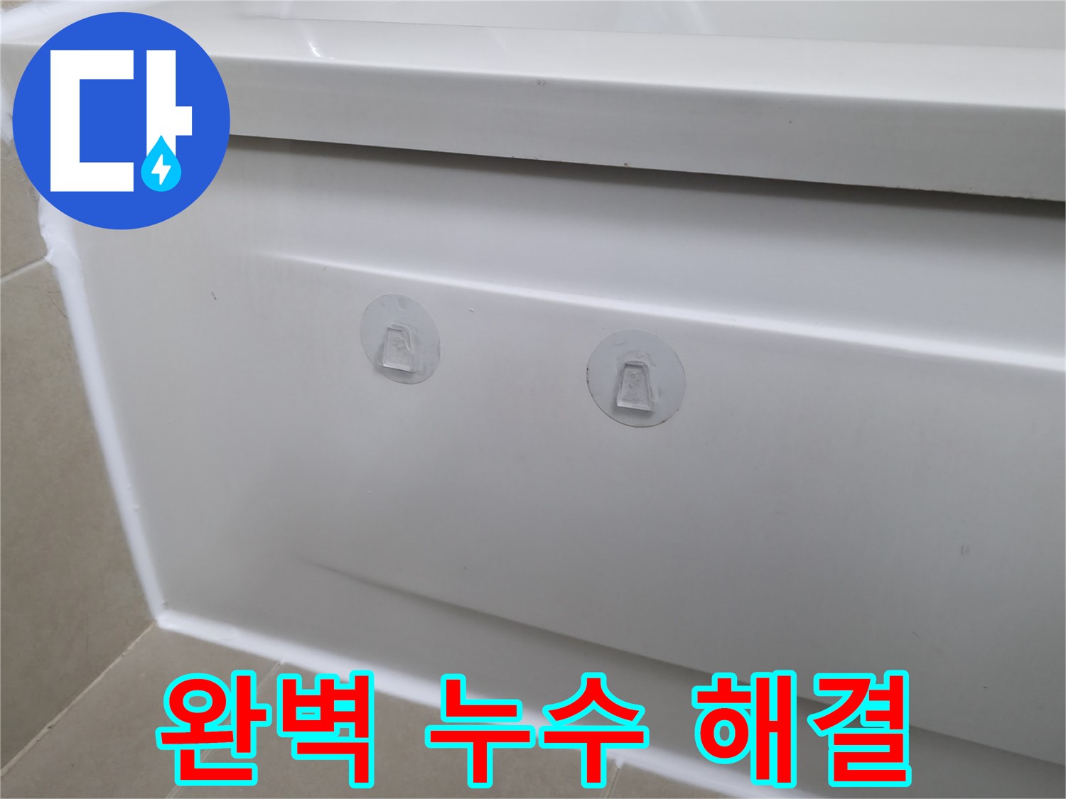 화성 향남 욕조 누수 현장 - 뽁뽁이 자국은 사라지고 완벽하게 누수를 해결한 모습입니다.