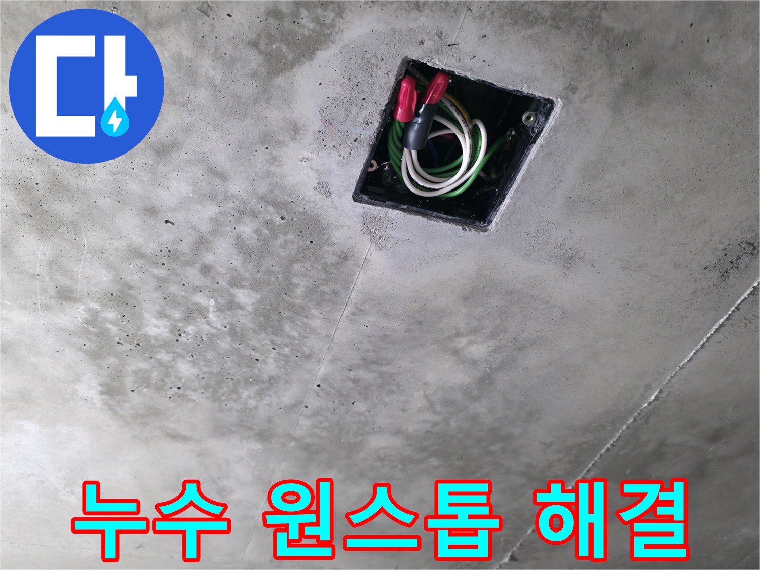 화성시 누수 - 향남읍 아파트 천장 누수 현장에서 전기 문제까지 원스톱으로 해결하는 모습입니다.
