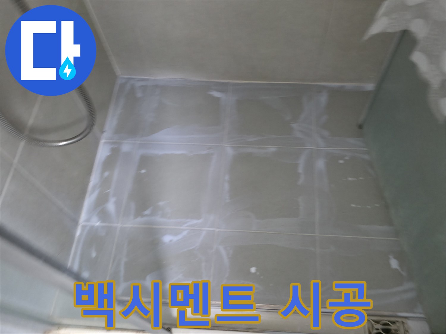 화성시 향남 누수 - 에일린의뜰 욕실 타일 틈새 백시멘트 시공 과정