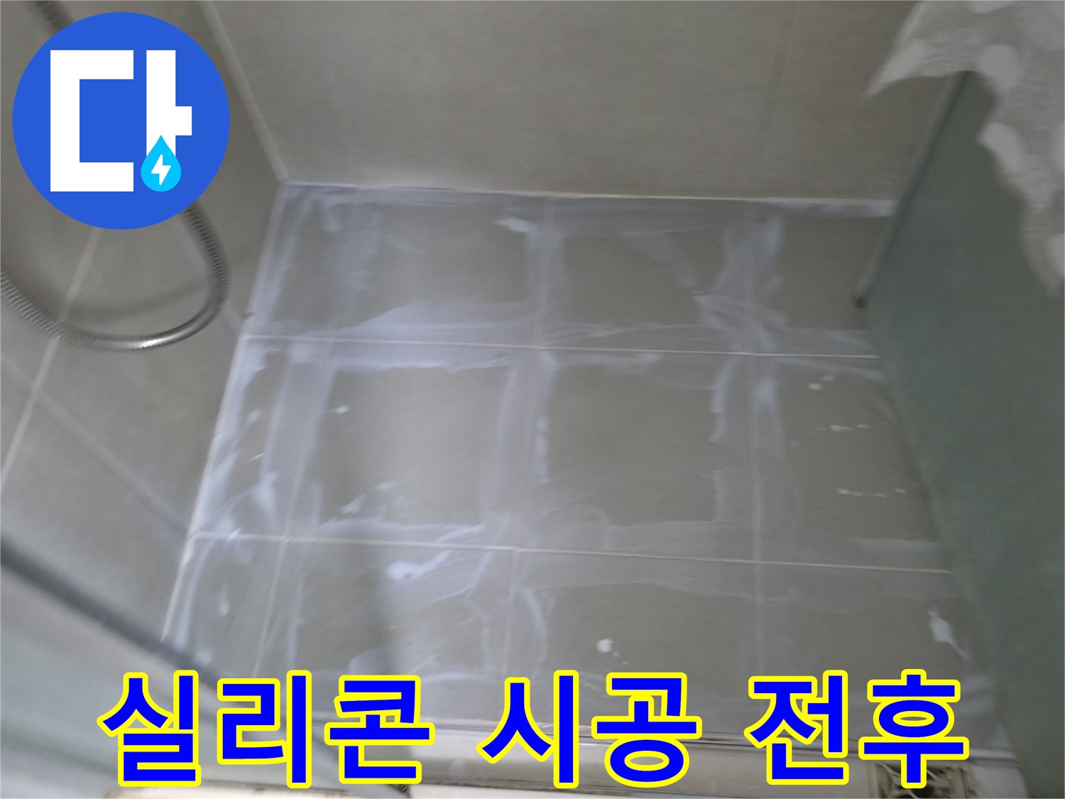 화성시 향남 누수 - 에일린의뜰 젠다이 실리콘 시공 전후 사진 비교