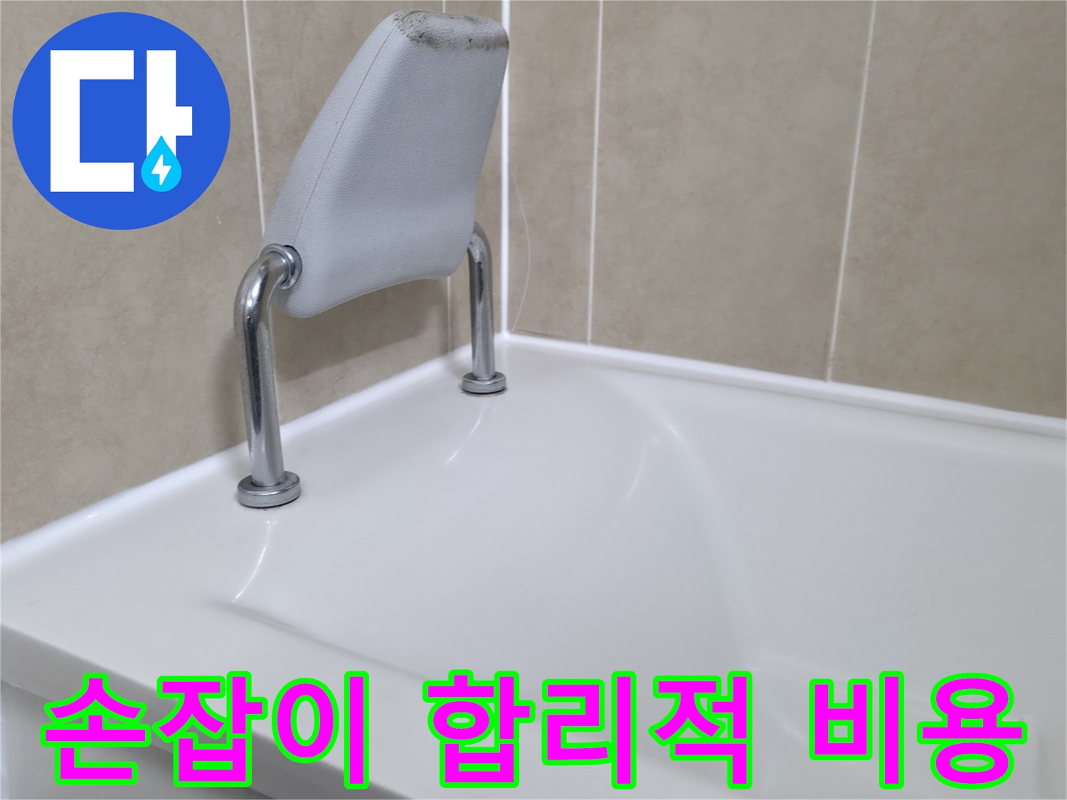 화성시 향남 욕조 누수 해결 비용을 카드 결제로 지불할 수 있음을 알리는 이미지입니다.