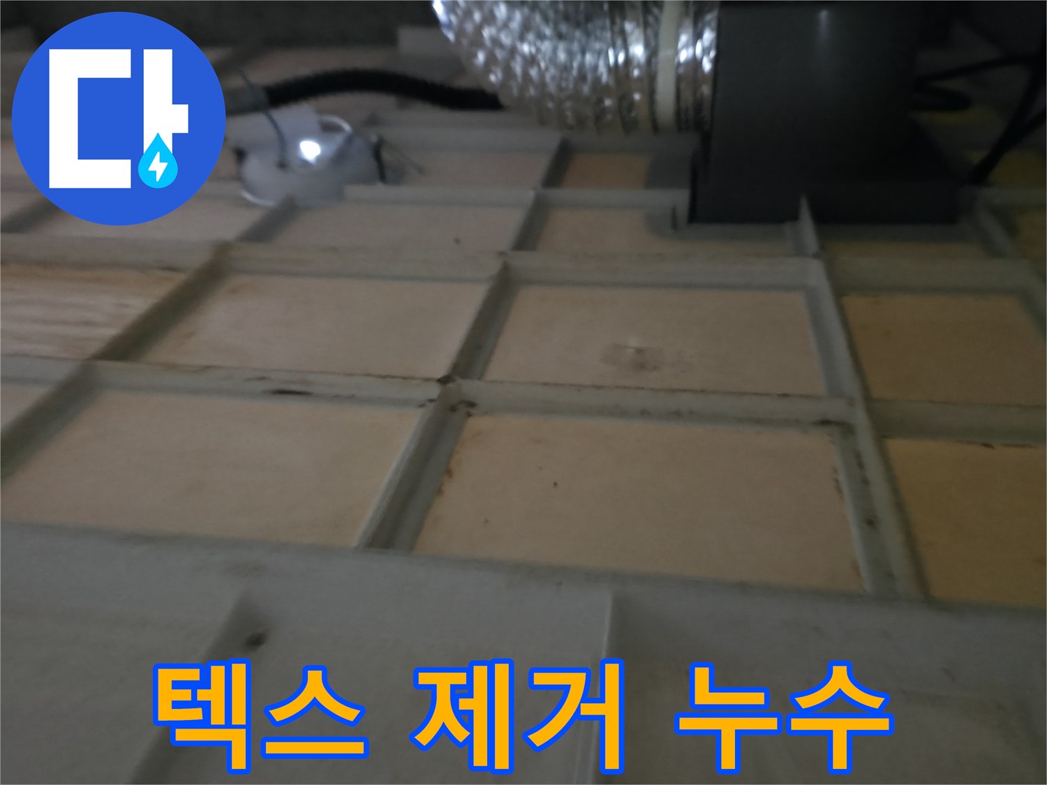 화성시 향남읍 아파트 - 텍스 제거 후 드러난 누수