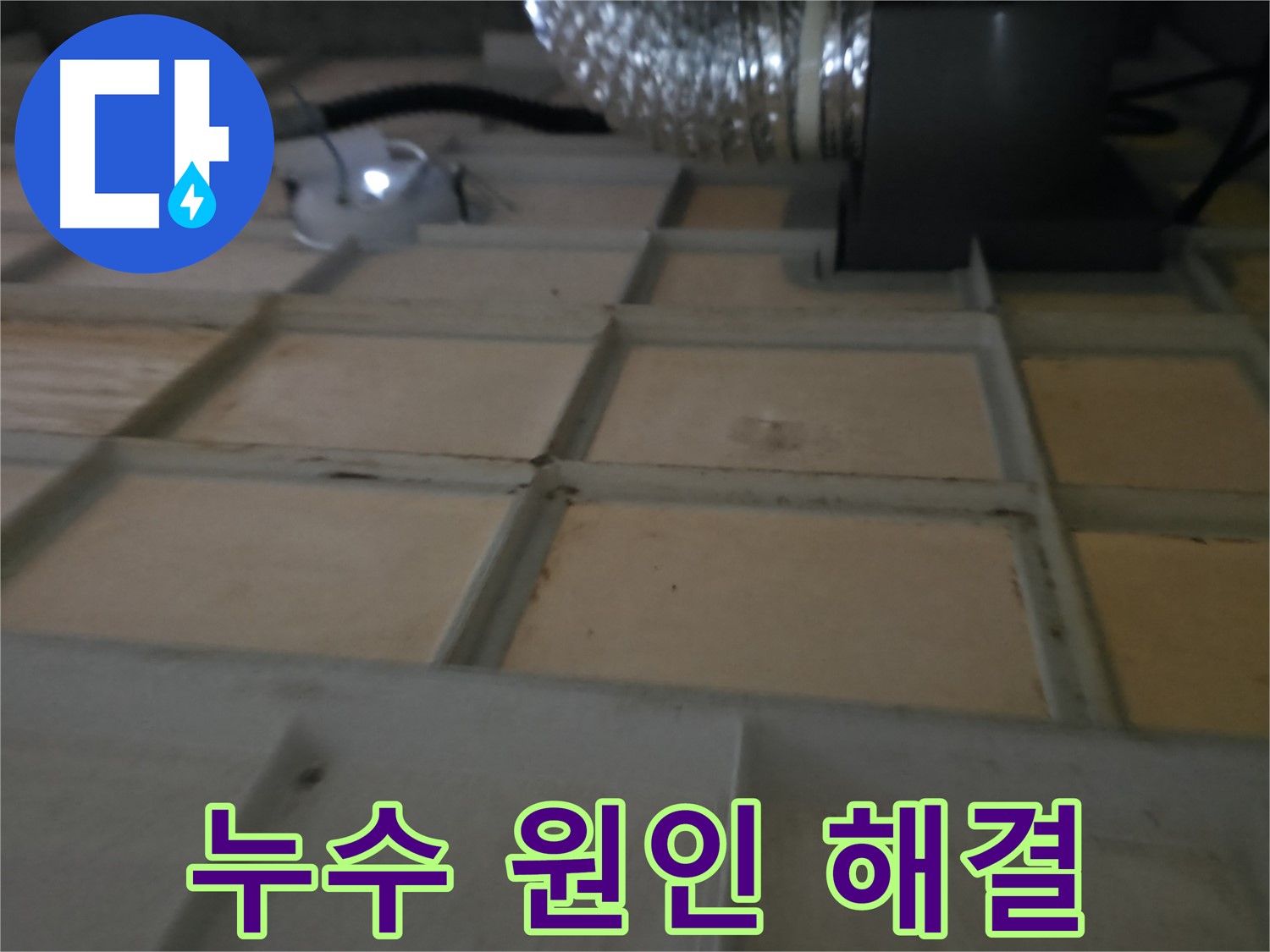 향남 - 텍스 손상은 누수 피해의 심각성을 보여주는 증거