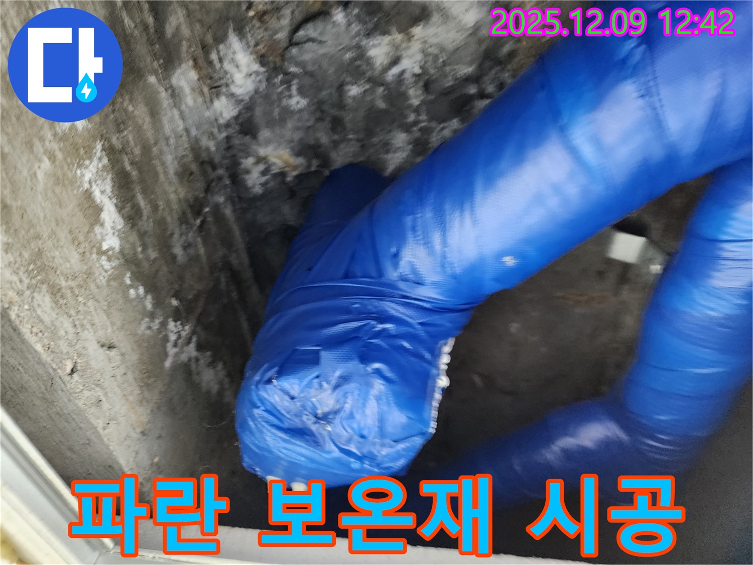 겨울철 누수 완벽 차단 - 꼼꼼한 파란 보온재 시공!