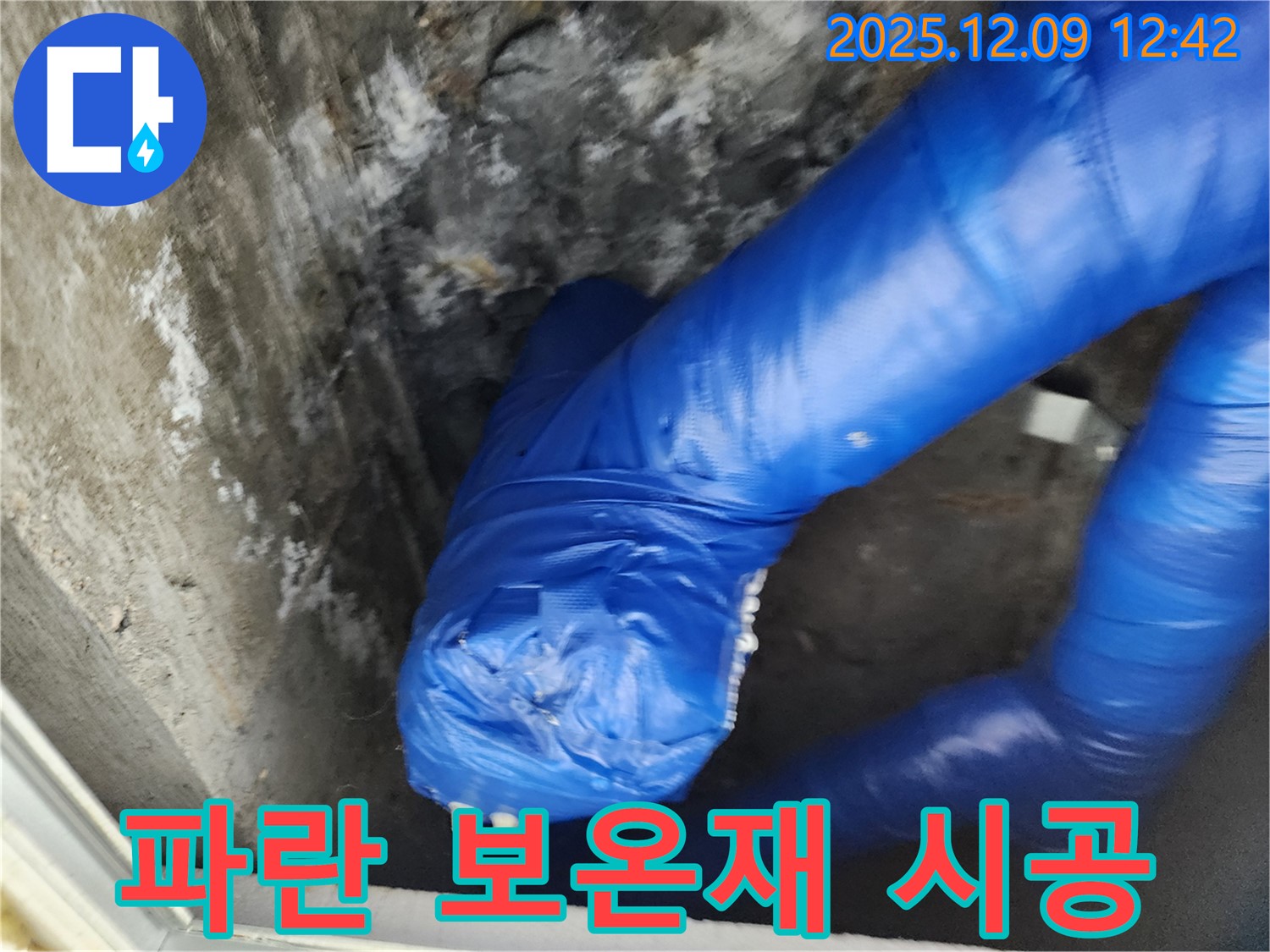 꼼꼼하게 시공된 파란 보온재 작업 - 겨울철 누수 걱정 뚝!