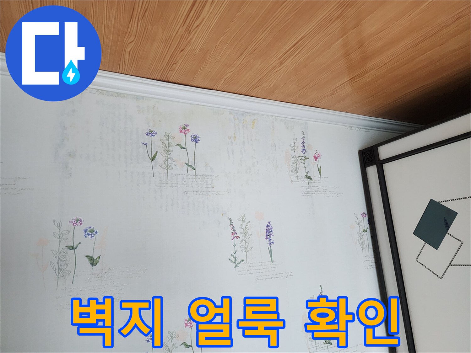 꽃무늬 벽지에 나타난 습기로 인한 변색 현상