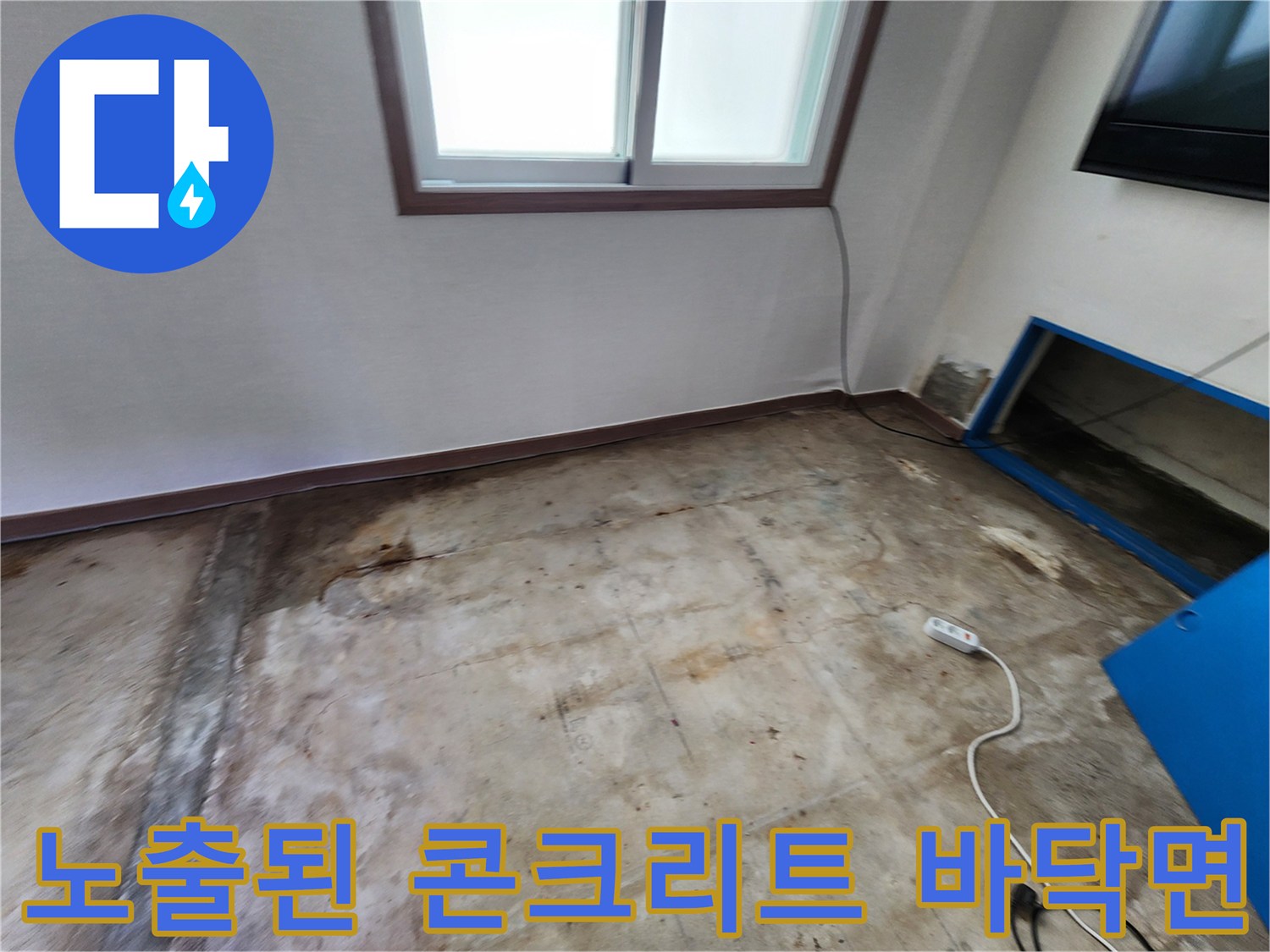 누수 지점 확인을 위해-콘크리트 바닥을 노출시킨 현장 모습입니다.