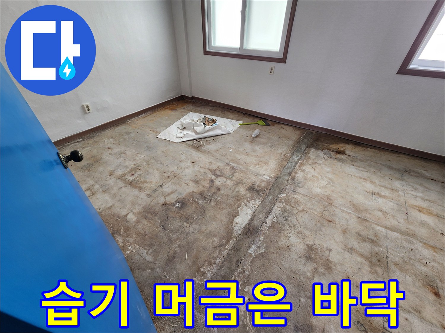 누수로 인해-오염되고 젖어있는-콘크리트 바닥 현장