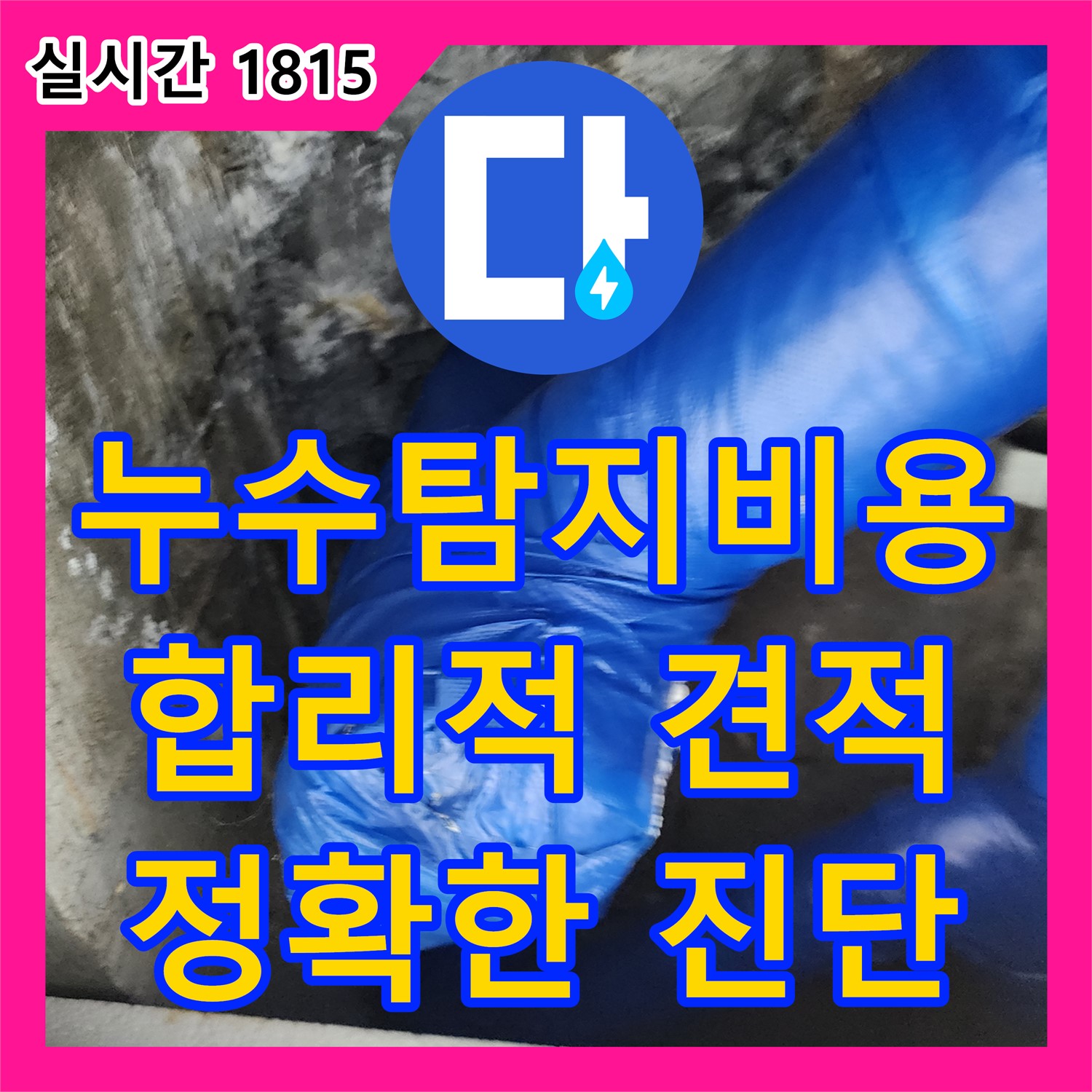 누수탐지비용 문의, 합리적인 가격으로 해결! 포천시 누수 전문가