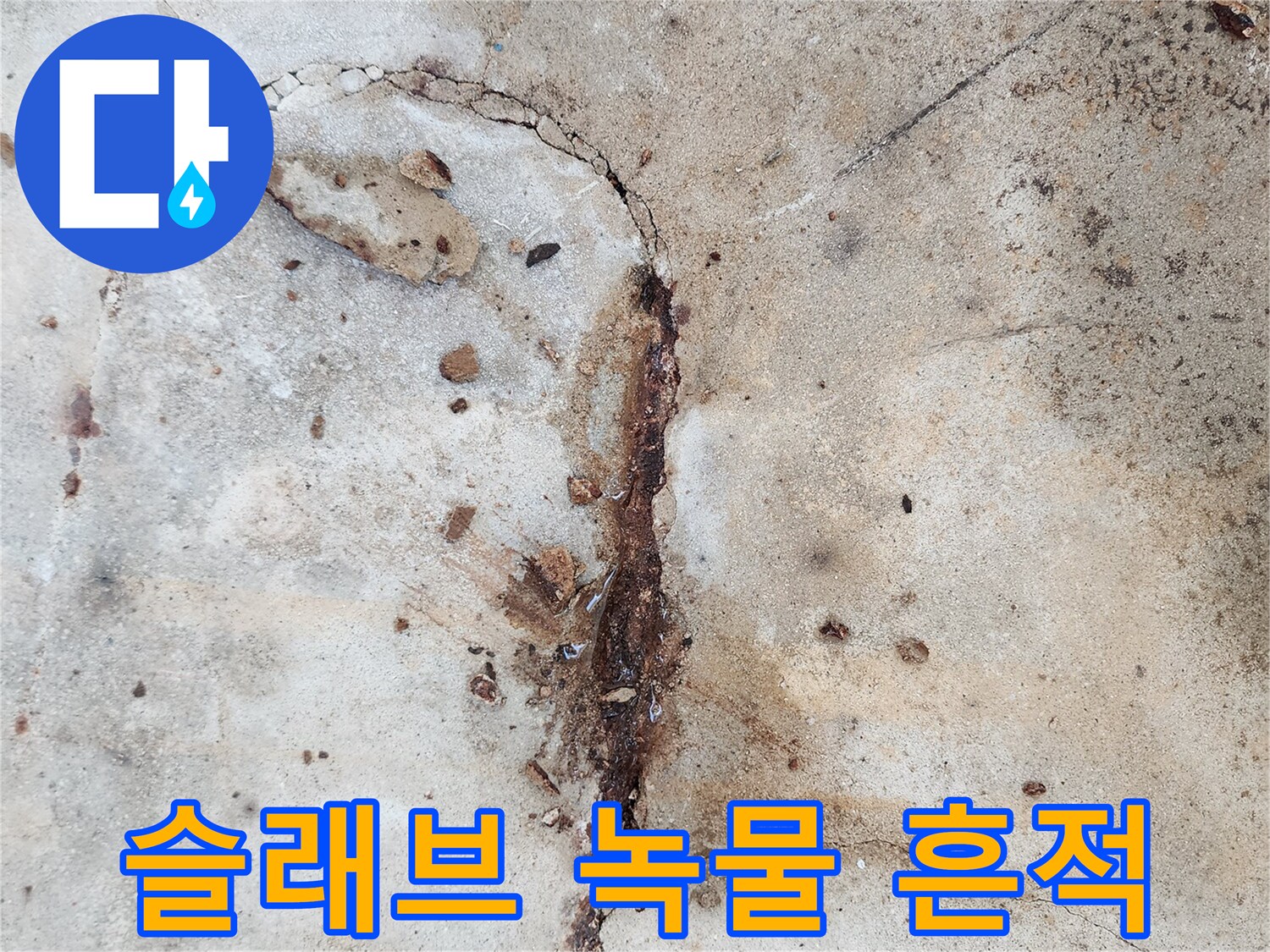바닥-콘크리트-층의-심한-균열-및-부식
