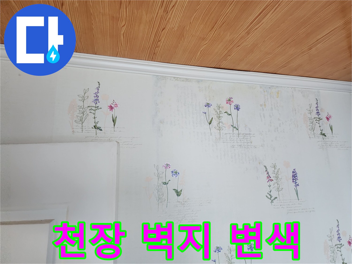 벽지 패턴 사이로 나타난 습기 섞인 듯한 변색 부위