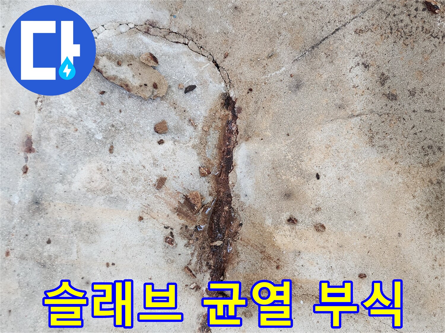 부식된-철근으로-인한-콘크리트-표면-붉은-변색