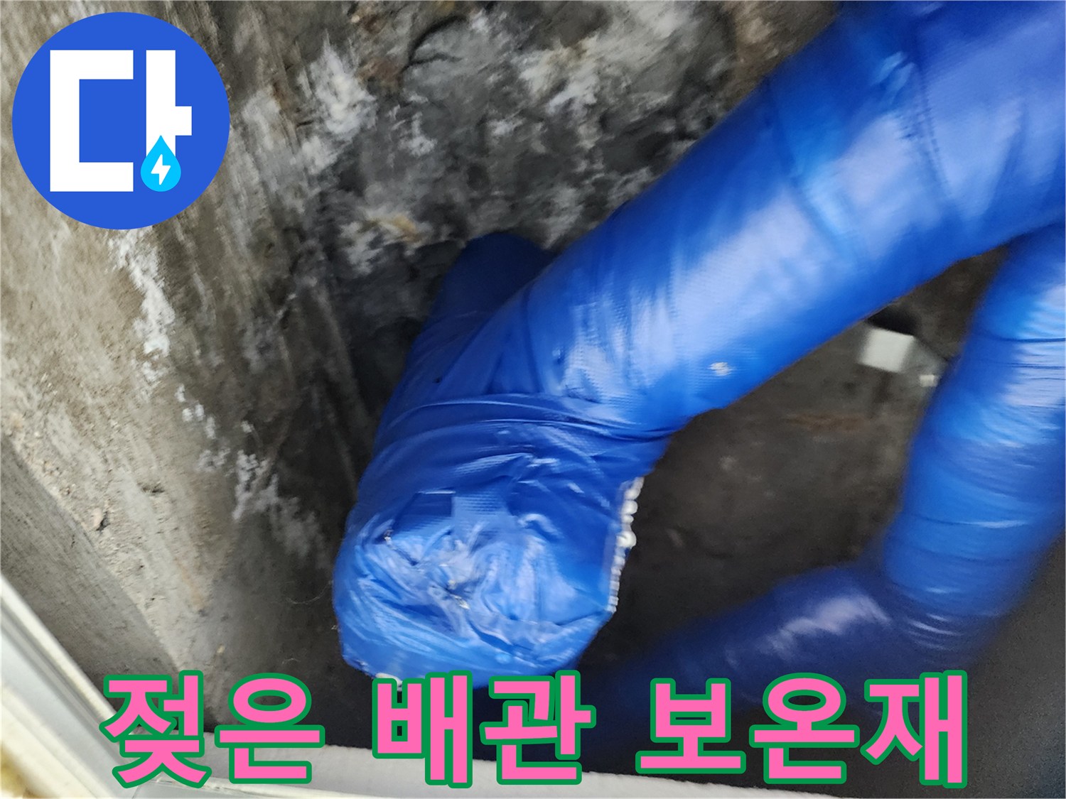 습기를 머금어 변색된-파란색 배동 배관 보온재