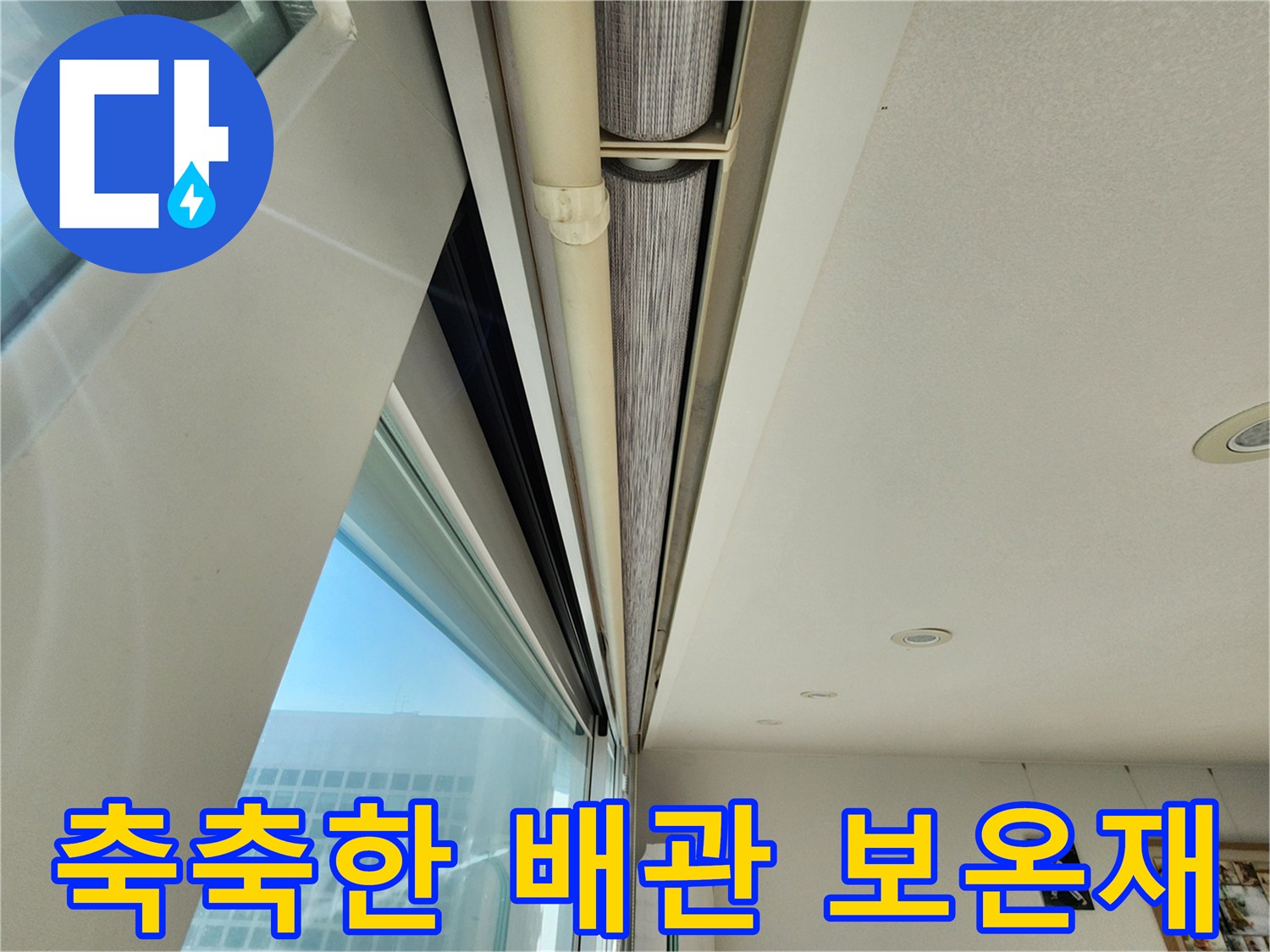 습기에 젖어 있는 천장 내부 배관 보온재 사진입니다.
