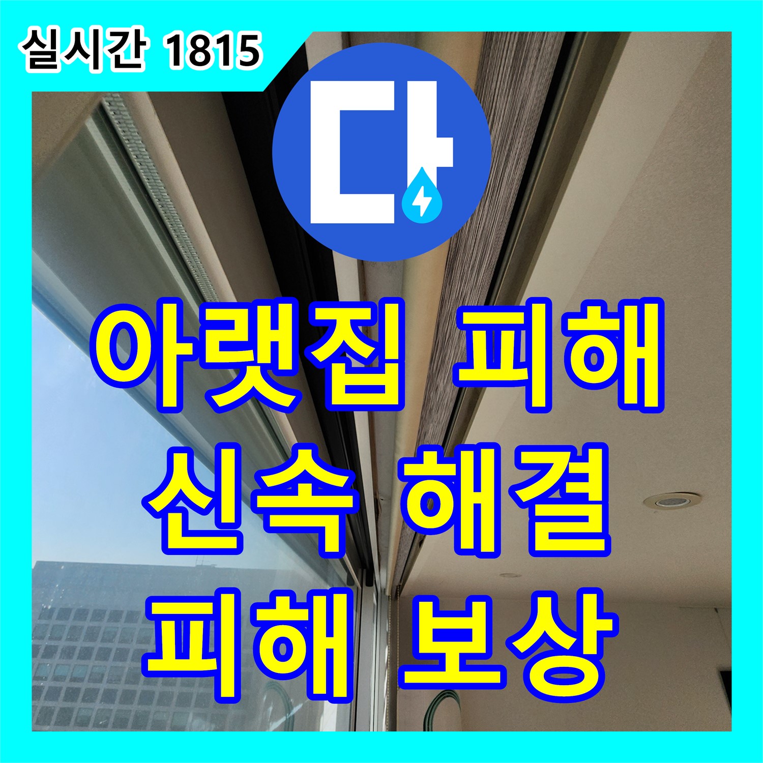 아랫집 누수 피해, 신속 해결! 포천시 누수업체 누수설비업체