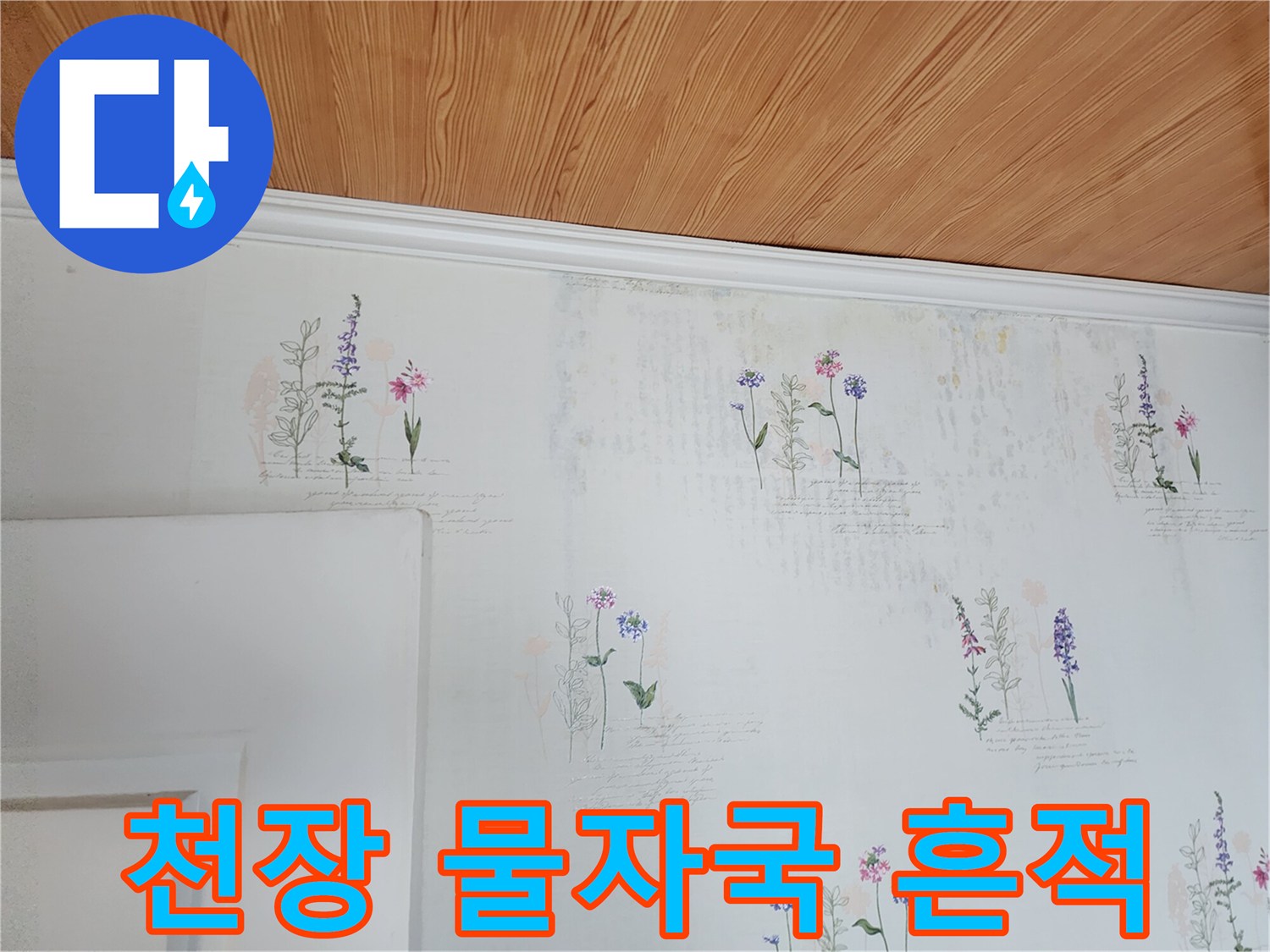 영중면 현장 기록-꽃무늬 벽지 내 습기 침투 흔적