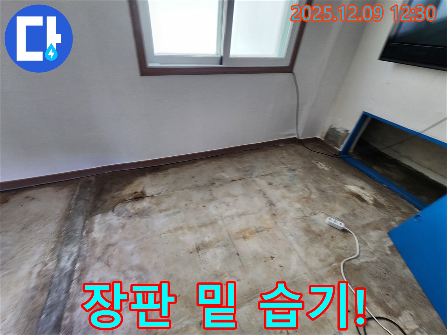 장판 밑 습기 - 숨겨진 누수를 완벽하게 해결해 드립니다.