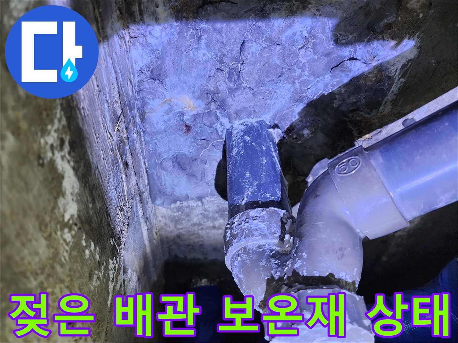 천장 내부-습기로 인해 젖어 있는 파란색 배관 보온재