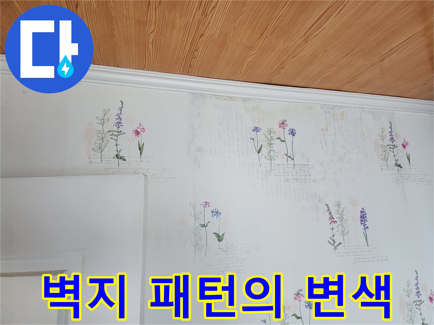 천장 몰딩 하단 벽지의 얼룩진 상태를 보여주는 사진입니다.