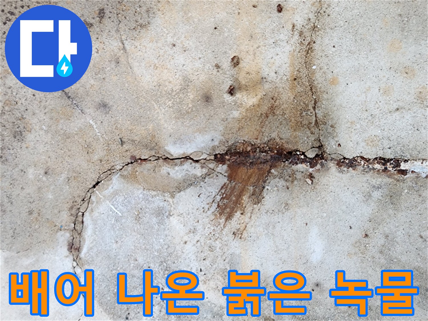 콘크리트-균열 사이로 스며 나온 붉은색 부식 흔적