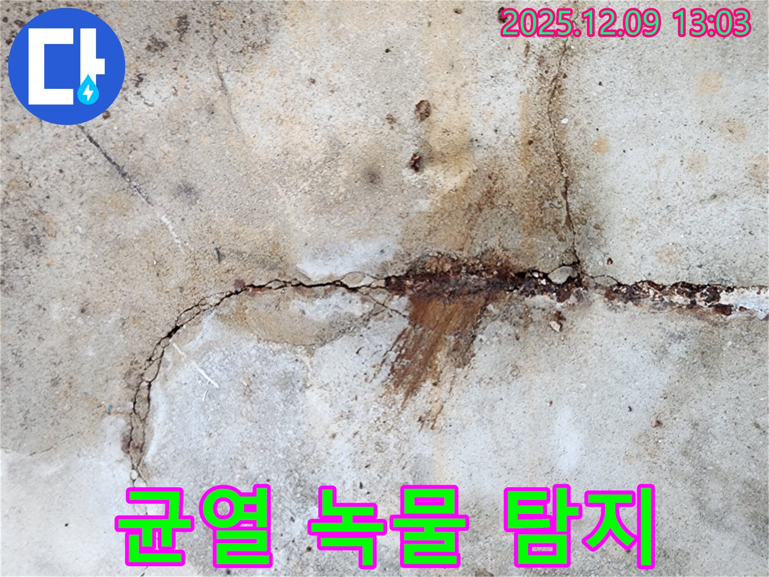 콘크리트 균열 주변의 녹물을 누수탐지 장비로 탐지하는 모습 - 녹물은 누수의 확실한 증거입니다.