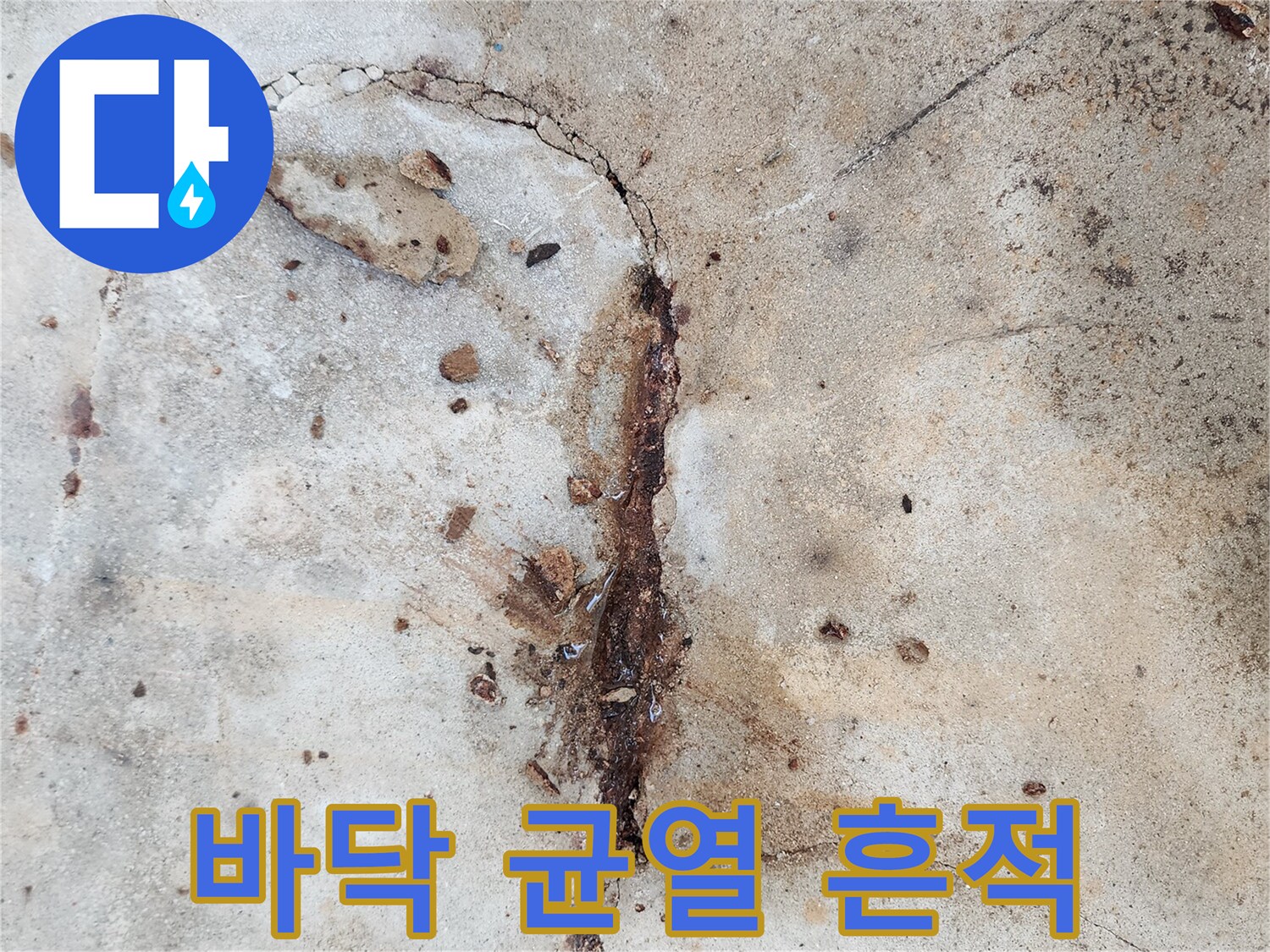 콘크리트 틈새-스며 나온 붉은색 부식 흔적