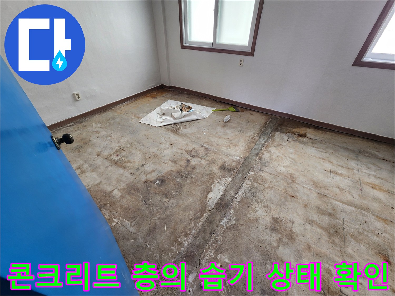 포천 성동리 현장-누수 지점 확인을 위한 바닥 철거 모습
