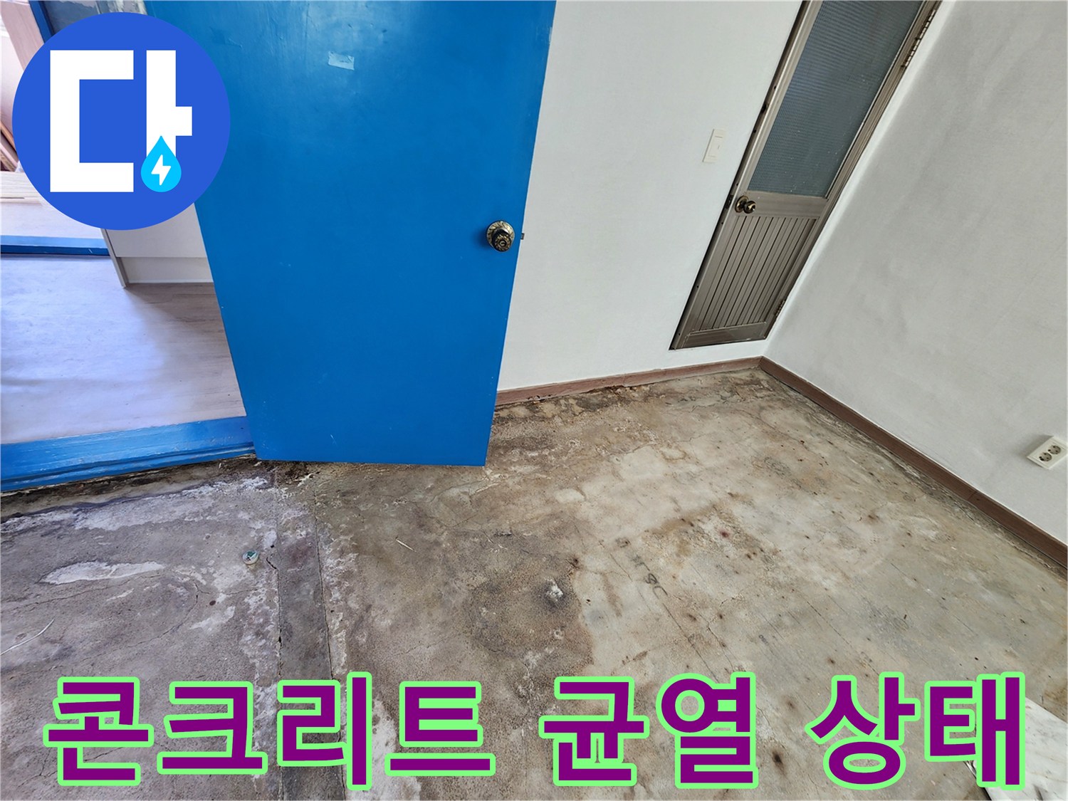 포천 성동리 현장-누수로 인한 콘크리트 바닥 균열 및 습기 노출 상태
