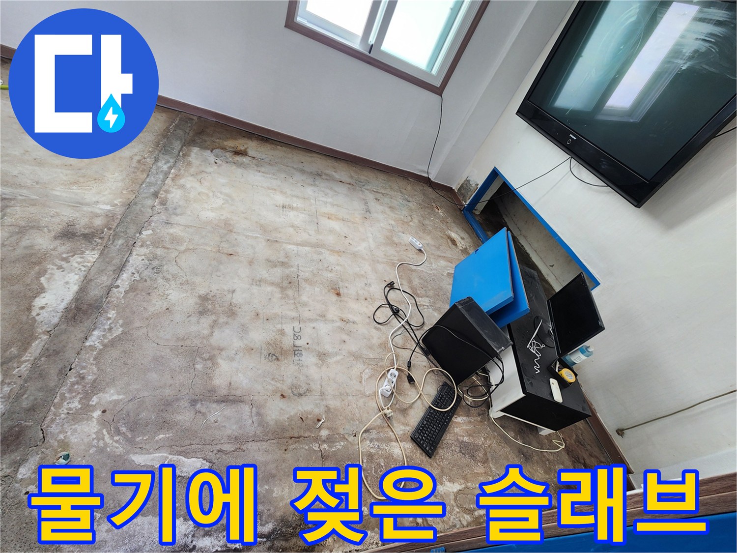 포천 성동리 현장의 물기가 스며든 콘크리트 바닥면