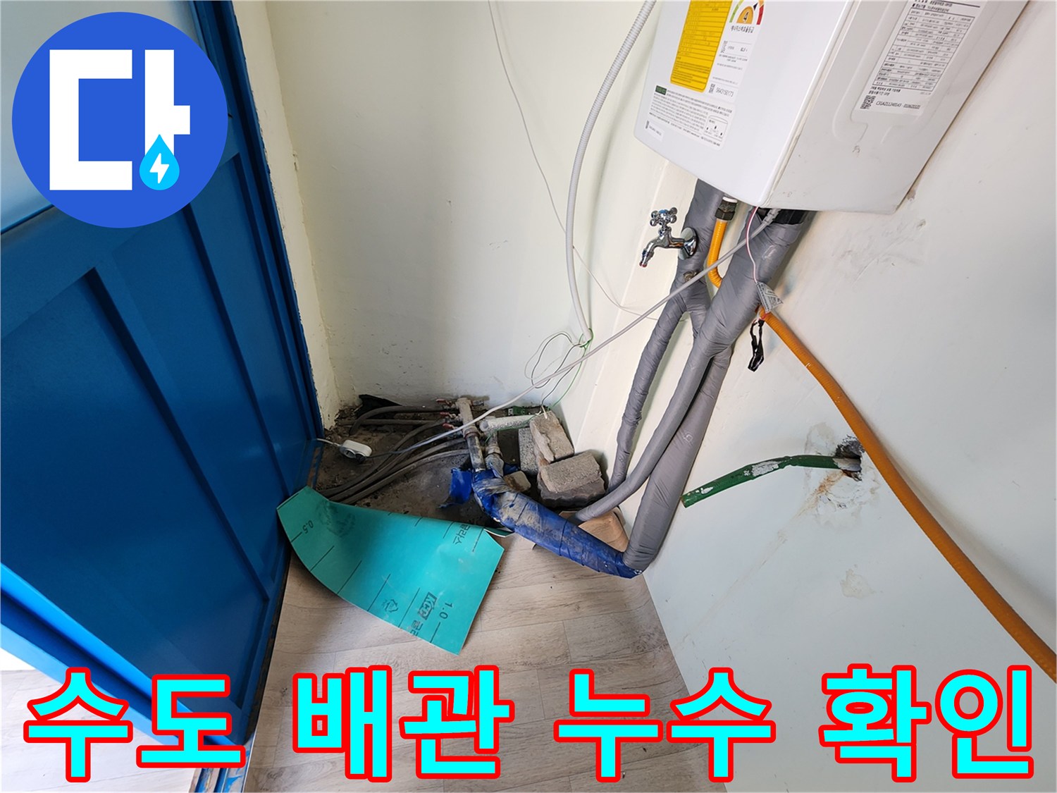 포천 영중면 보일러 하단 배관의 물샘 현상