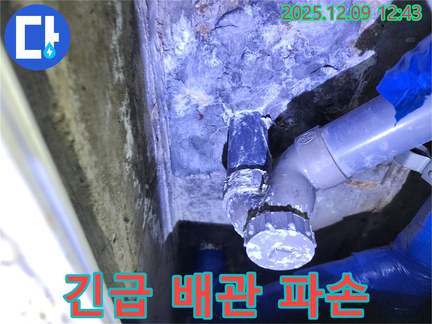 포천 영중면에서 24시간 긴급 누수 해결 서비스를 제공 - 긴급 누수, 언제든지 연락 주세요.
