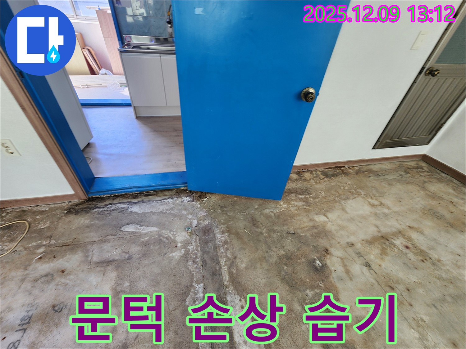 포천시 영중면 성동리 누수 - 문턱 주변 콘크리트 손상, 습기 상태 확인