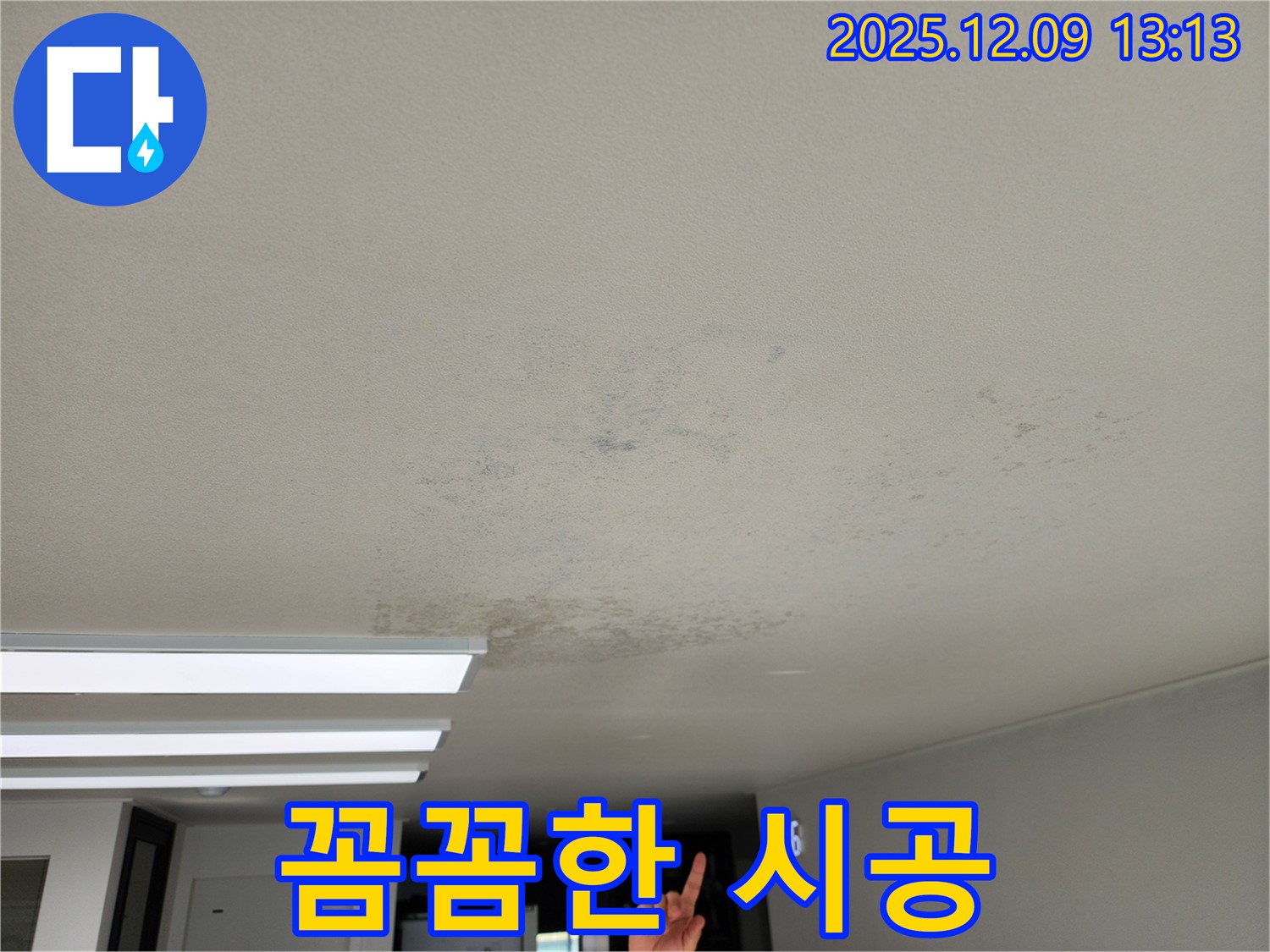 포천시 영중면 - 천장 누수 베테랑 기술자의 꼼꼼한 시공