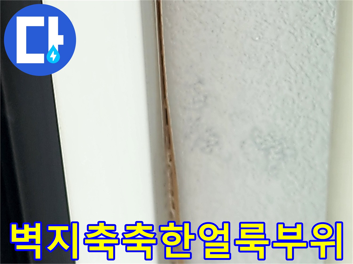 포천영중면-거실-천장-벽지의-누수-오염-상태