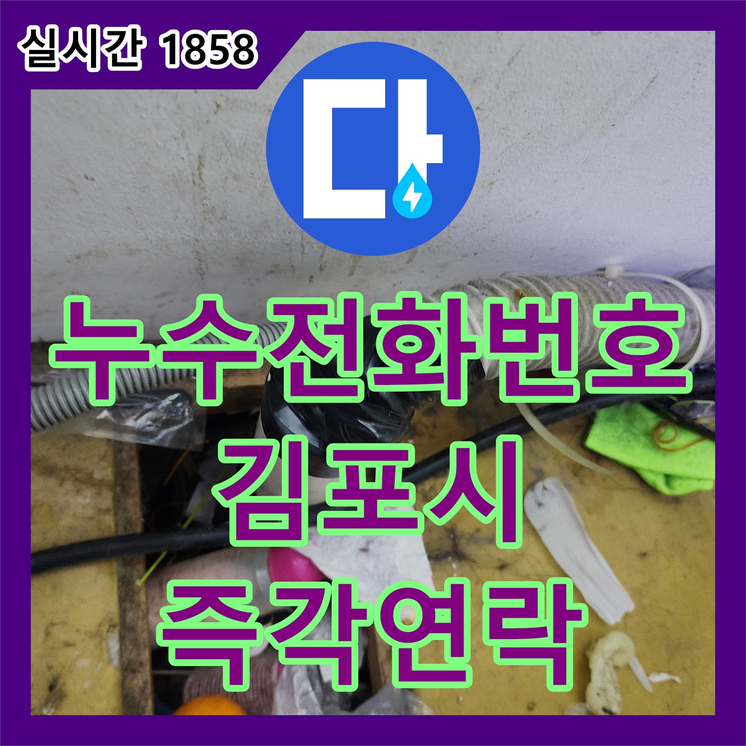 누수전화번호, 미용실 건조기 누수 문제 해결을 위한 즉각적인 연락 김포시 장기동