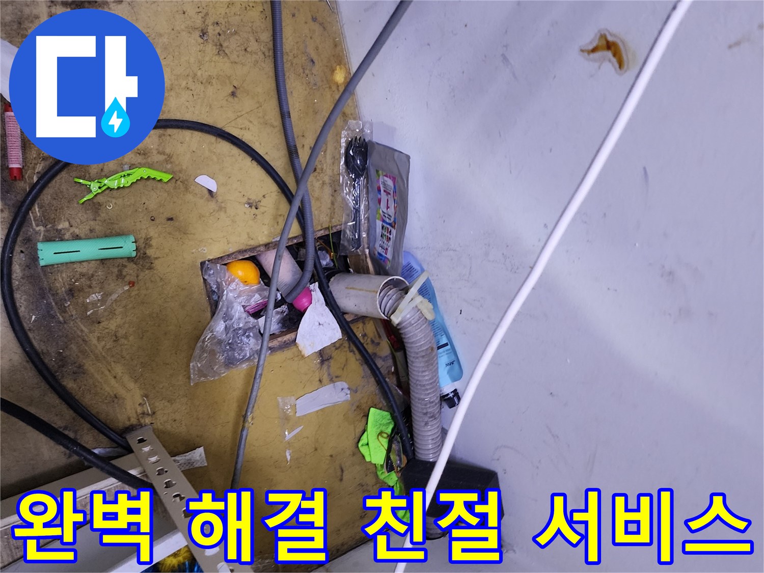 완벽한 해결과 친절한 서비스 - 누수 걱정, 이제 저희에게 맡기세요!