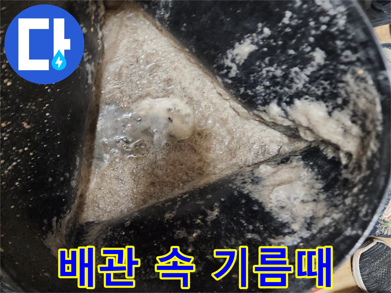배수관 내부의 심각한 오염 물질 적체
