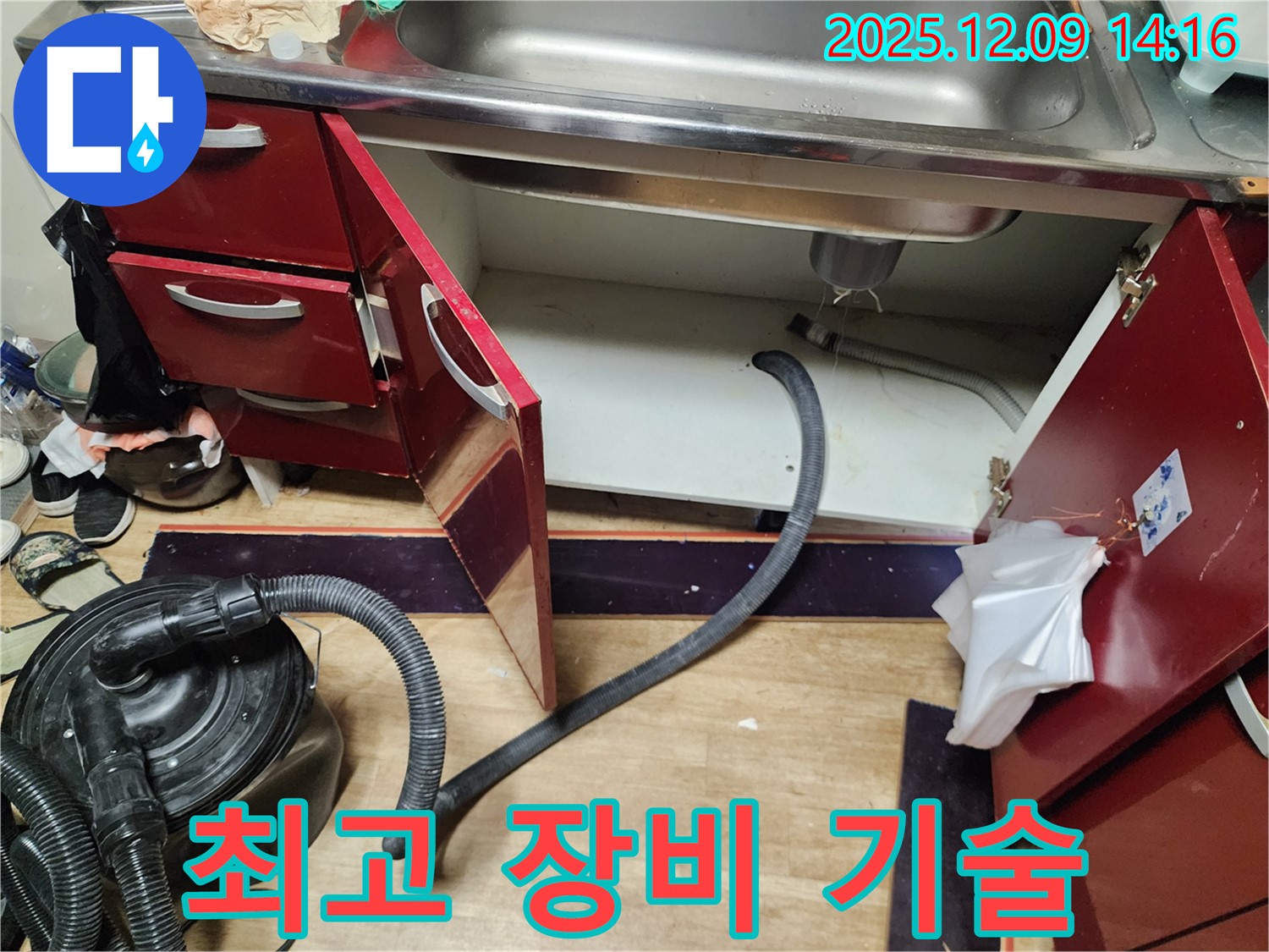 싱크대 누수 완벽한 장비와 최고의 기술력