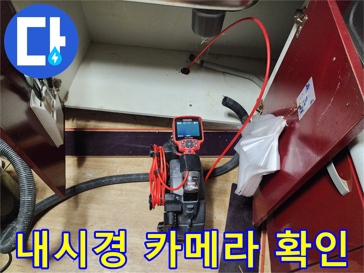 싱크대 배수관 내부의 오염 상태를 촬영하기 위한 내시경 장비 가동
