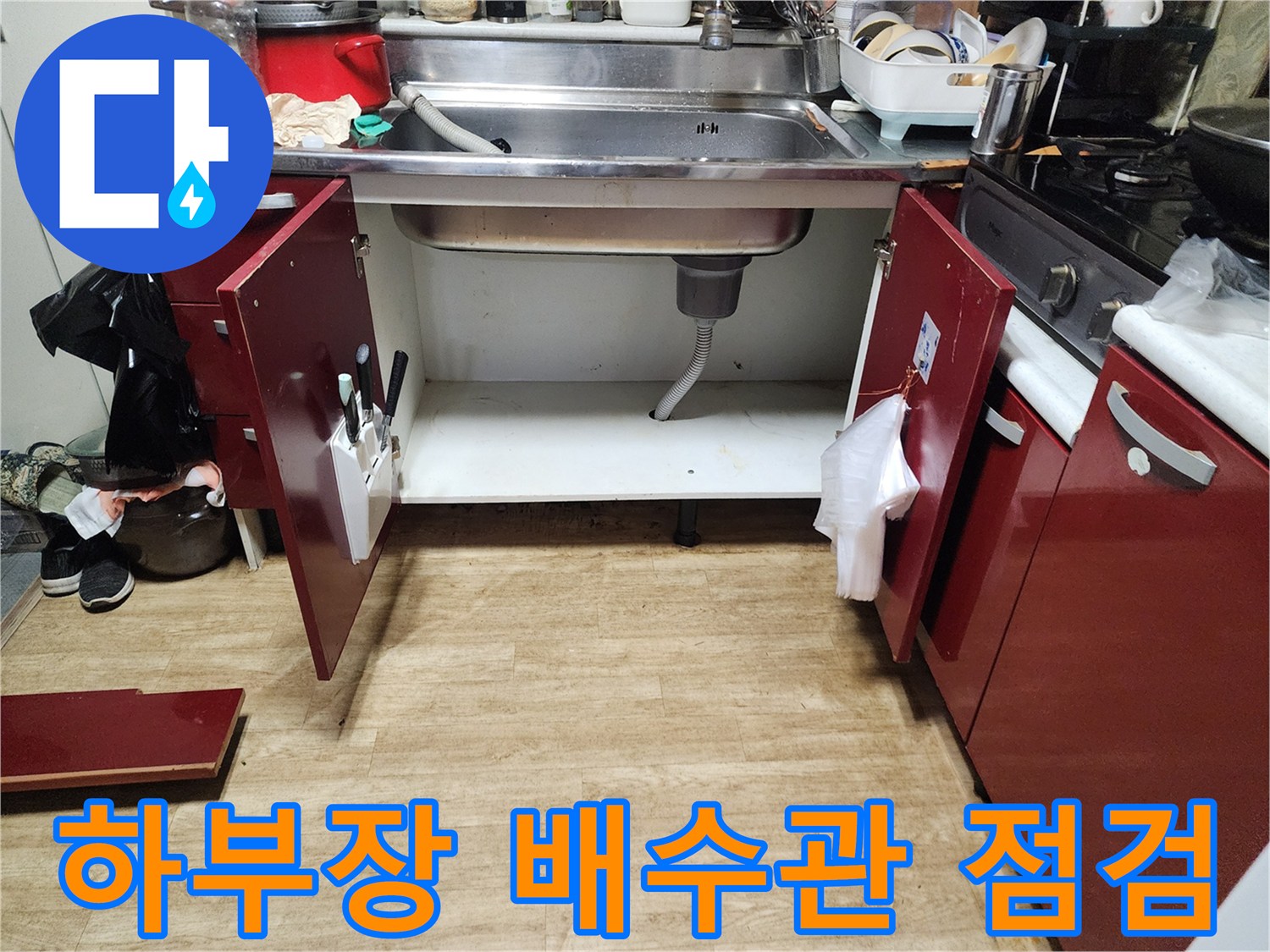 싱크대-하부-배관-연결-부위-누수-흔적-확인