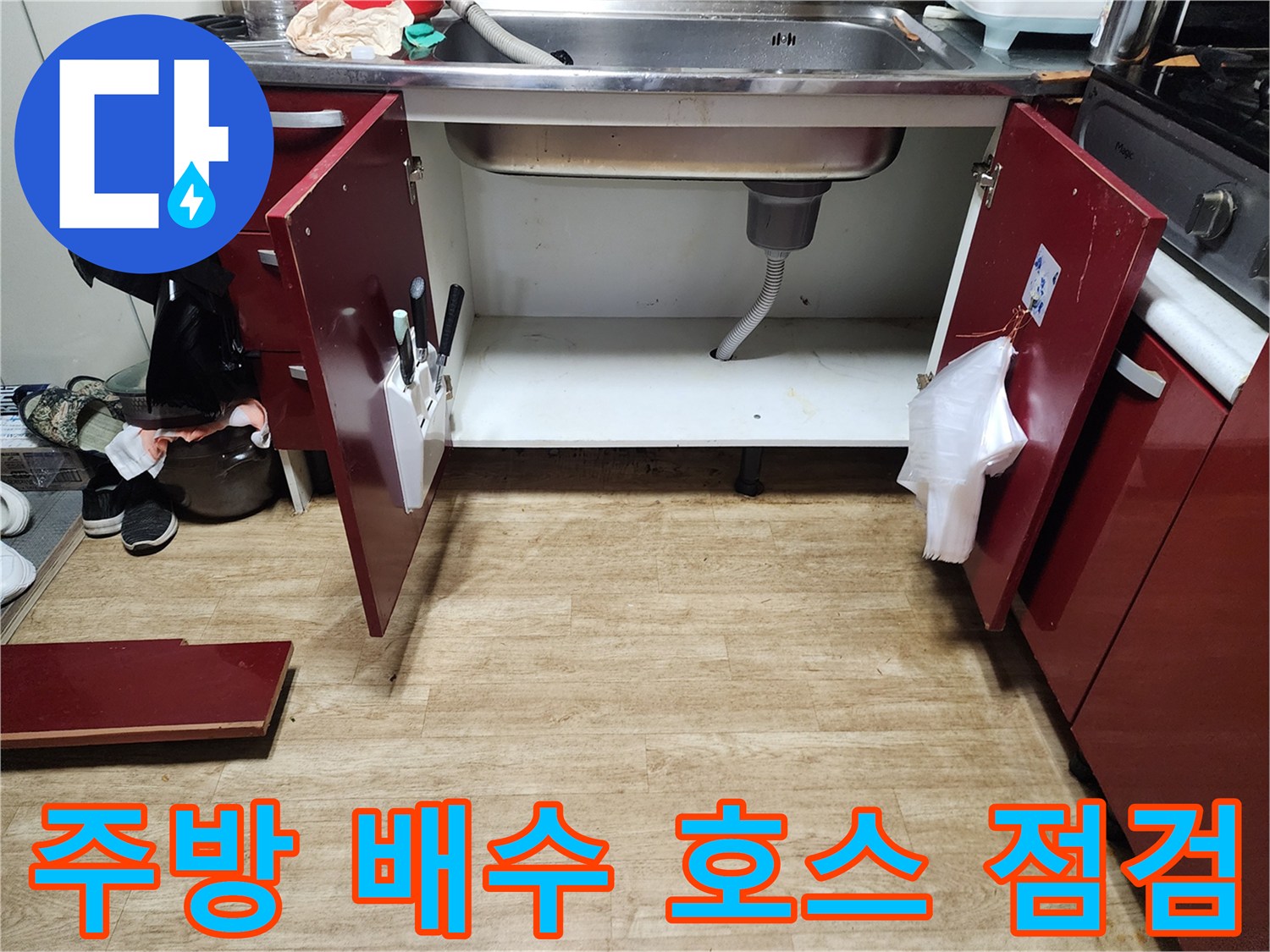 싱크대 하부장 내부의 배수관 및 바닥 상태